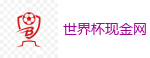 2026世界杯官方指定下注平台